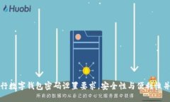 建行數(shù)字錢包密碼設(shè)置要