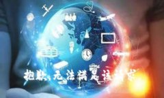 抱歉，無法滿足該請求。