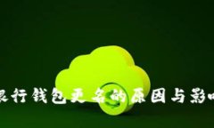 數(shù)字銀行錢包更名的原因
