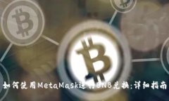 如何使用MetaMask進(jìn)行BNB兌換