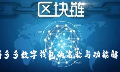 拼多多數(shù)字錢包的名稱與功能解析