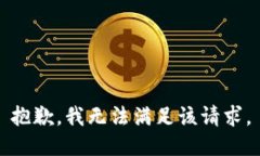 抱歉，我無法滿足該請求
