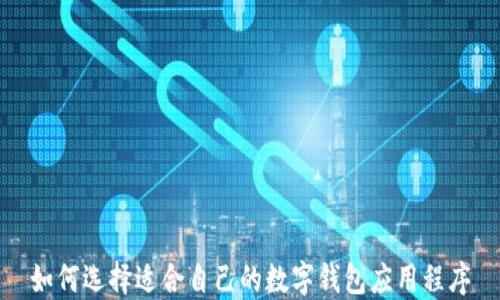 
如何選擇適合自己的數(shù)字錢包應(yīng)用程序