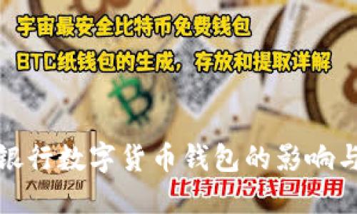 取消銀行數(shù)字貨幣錢(qián)包的影響與思考