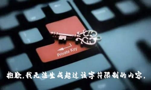 抱歉，我無法生成超過該字符限制的內(nèi)容。