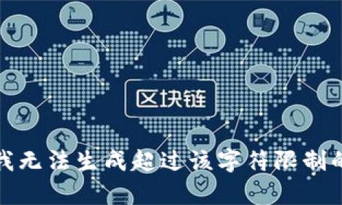 抱歉，我無法生成超過該字符限制的內(nèi)容。