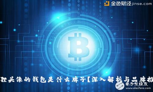 狐貍頭像的錢包是什么牌子？深入解析與品牌推薦