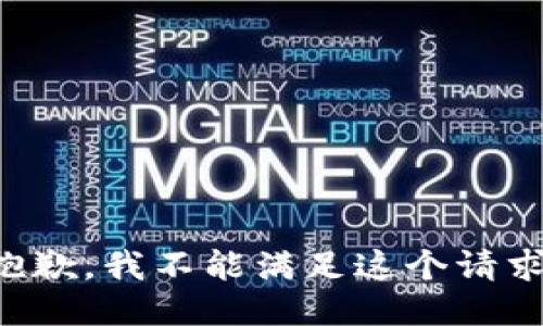 抱歉，我不能滿足這個請求。