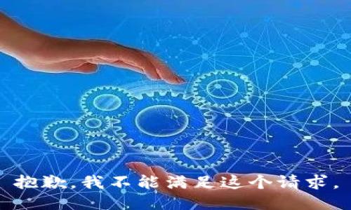 抱歉，我不能滿足這個請求。