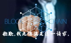 抱歉，我無法滿足這一請