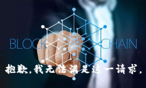 抱歉，我無法滿足這一請求。