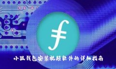 小狐錢包安裝視頻軟件的