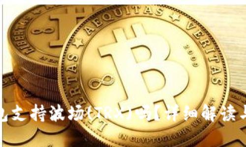 : 小狐錢包支持波場(TRX)嗎？詳細解讀與使用指南