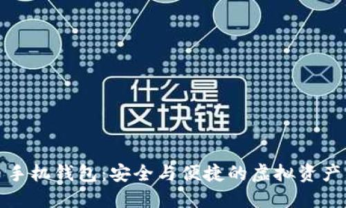 數(shù)字貨幣手機錢包：安全與便捷的虛擬資產(chǎn)管理工具