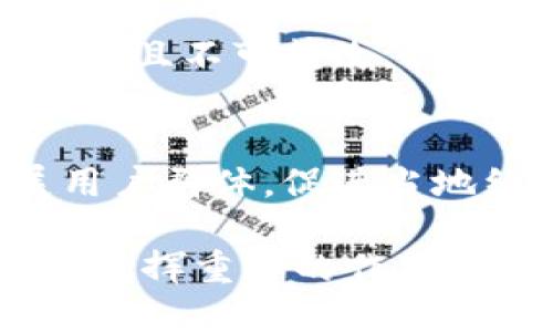 biao ti/biao ti手機(jī)操作小狐錢包的詳細(xì)指南/biao ti  
小狐錢包, 手機(jī)錢包操作, 數(shù)字支付/guanjianci  

隨著移動(dòng)支付的廣泛應(yīng)用，手機(jī)錢包已經(jīng)成為人們?nèi)粘Ｉ钪胁豢苫蛉钡囊徊糠?。在眾多手機(jī)錢包中，小狐錢包以其簡便、安全的特性受到用戶的青睞。本文將詳細(xì)介紹如何在手機(jī)上操作小狐錢包，并解答用戶在使用過程中可能會(huì)遇到的一些問題。

小狐錢包的基本操作
在開始之前，確保您已經(jīng)安裝了小狐錢包應(yīng)用程序。如果還沒有安裝，可以前往應(yīng)用商店搜索“小狐錢包”進(jìn)行下載。下面介紹一些基本的操作步驟。

h4注冊和登錄/h4
1. **下載小狐錢包**：打開應(yīng)用商店，搜索“小狐錢包”，點(diǎn)擊下載安裝。  
2. **注冊賬戶**：首次使用時(shí)，您需要進(jìn)行賬戶注冊。打開應(yīng)用后，點(diǎn)擊“注冊”按鈕，按照提示輸入手機(jī)號(hào)碼、設(shè)置密碼等信息。根據(jù)系統(tǒng)提示，您可能需要通過短信驗(yàn)證碼驗(yàn)證手機(jī)號(hào)碼。  
3. **登錄賬戶**：注冊完成后，返回應(yīng)用首頁，輸入手機(jī)號(hào)碼和密碼進(jìn)行登錄。

h4綁定銀行卡/h4
1. **進(jìn)入綁定頁面**：登錄后，在應(yīng)用首頁找到“我的錢包”或“賬戶”選項(xiàng)，點(diǎn)擊進(jìn)入。  
2. **綁定銀行卡**：在賬戶設(shè)置中，找到“銀行卡管理”或“添加銀行卡”，輸入銀行卡號(hào)、開戶名及其他所需信息，確認(rèn)無誤后點(diǎn)擊“綁定”。  
3. **完成驗(yàn)證**：為確保安全，系統(tǒng)可能會(huì)要求您進(jìn)行身份驗(yàn)證，完成相關(guān)驗(yàn)證后即可完成銀行卡綁定。

h4充值與提現(xiàn)/h4
1. **充值**：在“我的錢包”界面，找到“充值”選項(xiàng)。選擇通過銀行卡充值，輸入充值金額，確認(rèn)后根據(jù)提示完成相應(yīng)操作。  
2. **提現(xiàn)**：在同一頁面中，找到“提現(xiàn)”選項(xiàng)。輸入提現(xiàn)金額，選擇提現(xiàn)到的銀行卡，確認(rèn)信息無誤后提交提現(xiàn)申請(qǐng)。一般情況下，提現(xiàn)會(huì)在一到兩個(gè)工作日內(nèi)到賬。

h4消費(fèi)支付/h4
1. **掃碼支付**：在店鋪消費(fèi)時(shí)，打開小狐錢包，選擇“掃碼”功能，掃描商家的支付二維碼。  
2. **轉(zhuǎn)賬**：如果需要轉(zhuǎn)賬給好友，點(diǎn)擊“轉(zhuǎn)賬”選項(xiàng)，輸入好友的賬戶信息及轉(zhuǎn)賬金額，確認(rèn)后完成轉(zhuǎn)賬。

常見問題解答

1. 如何確保小狐錢包的安全性？
在使用電子支付產(chǎn)品時(shí)，安全性是用戶最關(guān)注的問題之一。小狐錢包為了保障用戶的資金安全，采取了多重安全措施。

h4賬戶安全/h4
首先，小狐錢包要求用戶設(shè)置復(fù)雜的登錄密碼，并支持指紋和面部識(shí)別等生物識(shí)別技術(shù)，以增強(qiáng)賬戶的安全性。用戶在頻繁操作時(shí)會(huì)要求輸入密碼，有效防止未授權(quán)操作。

h4資金安全/h4
小狐錢包使用了銀行級(jí)別的加密技術(shù)，確保用戶的資金交易信息無法被竊取。同時(shí)，所有交易都在安全的服務(wù)器上進(jìn)行，定期進(jìn)行安全審查與升級(jí)，以預(yù)防網(wǎng)絡(luò)攻擊和數(shù)據(jù)泄露。確保用戶賬戶和交易信息的完整和安全。

h4風(fēng)險(xiǎn)提醒/h4
另外，小狐錢包建議用戶定期更換密碼，并避免使用相同的密碼在不同平臺(tái)上。用戶還需警惕釣魚網(wǎng)站和不明鏈接，確保從官方渠道下載更新應(yīng)用。此外，應(yīng)用內(nèi)的交易記錄也應(yīng)定期檢查，以防出現(xiàn)異常。通過這些措施，可以有效提升小狐錢包的使用安全性。

2. 如何找回小狐錢包的登錄密碼？
很多用戶在使用小狐錢包時(shí)可能會(huì)遺忘登錄密碼，以下是找回密碼的步驟。

h4通過手機(jī)驗(yàn)證找回/h4
1. **打開小狐錢包**：在登錄界面，點(diǎn)擊“忘記密碼？”鏈接。  
2. **選擇驗(yàn)證方式**：系統(tǒng)通常會(huì)提供手機(jī)短信驗(yàn)證碼或郵箱驗(yàn)證選項(xiàng)。選擇您希望使用的方式。  
3. **獲取驗(yàn)證碼**：如果選擇手機(jī)驗(yàn)證，輸入注冊時(shí)使用的手機(jī)號(hào)，點(diǎn)擊“獲取驗(yàn)證碼”。隨后，您會(huì)收到一條驗(yàn)證碼短信。  
4. **重置密碼**：在系統(tǒng)提示的界面上輸入驗(yàn)證碼并設(shè)置新的登錄密碼，確認(rèn)后即可完成密碼重置。再通過新密碼登錄小狐錢包。

h4客戶服務(wù)幫助/h4
如果您未能通過以上方法找回密碼，建議聯(lián)系小狐錢包的客服。通過官方網(wǎng)站或應(yīng)用內(nèi)的客戶服務(wù)入口，提交相關(guān)信息，客服人員會(huì)協(xié)助您解決登錄問題。在聯(lián)系客服時(shí)，務(wù)必提供準(zhǔn)確的信息，以便他們能更快幫助您。

3. 如何避免在小狐錢包中遇到的常見問題？
使用小狐錢包時(shí)，用戶有時(shí)可能會(huì)面臨一些常見問題，包括充值失敗、轉(zhuǎn)賬未到賬等。以下是一些避免和處理這些問題的建議。

h4注意網(wǎng)絡(luò)環(huán)境/h4
首先，進(jìn)行任何操作前，請(qǐng)確保您的網(wǎng)絡(luò)連接穩(wěn)定。弱網(wǎng)絡(luò)信號(hào)可能導(dǎo)致交易失敗。使用官方的Wi-Fi網(wǎng)絡(luò)或者移動(dòng)數(shù)據(jù)均可，但盡量避免在不安全的公共Wi-Fi下進(jìn)行金融交易。

h4核實(shí)賬戶信息/h4
進(jìn)行任何類型的轉(zhuǎn)賬或支付時(shí)，務(wù)必仔細(xì)核對(duì)輸入的賬戶信息，包括銀行卡號(hào)和收款人姓名等，以防因信息錯(cuò)誤導(dǎo)致交易失敗或資金損失。小狐錢包在進(jìn)行交易時(shí)通常會(huì)提供確認(rèn)步驟，仔細(xì)閱讀確認(rèn)信息可以有效避免錯(cuò)誤。

h4了解交易規(guī)則/h4
在小狐錢包使用前，用戶應(yīng)詳細(xì)了解各類交易的規(guī)則，例如轉(zhuǎn)賬限額和處理時(shí)間等。不同的操作可能會(huì)有不同的處理時(shí)效，尤其在節(jié)假日或高峰期時(shí)，金額較大的轉(zhuǎn)賬可能會(huì)有額外的審核時(shí)間。

最后，遇到問題后應(yīng)積極聯(lián)系客服并尋求幫助，客服提供的解決方案往往能快速幫助用戶排除故障。通過掌握這些防范措施，用戶可以有效降低在小狐錢包中遇到的問題。

4. 小狐錢包的未來發(fā)展趨勢如何？
隨著科技的不斷發(fā)展，移動(dòng)支付行業(yè)也在不斷創(chuàng)新與進(jìn)步。小狐錢包作為其中的一員，未來的發(fā)展?jié)摿χ档藐P(guān)注。

h4技術(shù)創(chuàng)新/h4
首先，技術(shù)方面的創(chuàng)新是小狐錢包未來發(fā)展的重要驅(qū)動(dòng)力。將來可能會(huì)通過人工智能、大數(shù)據(jù)等技術(shù)，提供更加個(gè)性化的服務(wù)和精準(zhǔn)的營銷方案。例如，通過分析用戶的消費(fèi)習(xí)慣，推送合適的優(yōu)惠和理財(cái)產(chǎn)品，幫助用戶實(shí)現(xiàn)資金的最優(yōu)配置。

h4安全性提升/h4
其次，安全性依然是移動(dòng)支付的頭號(hào)挑戰(zhàn)。未來，小狐錢包將可能引入更先進(jìn)的技術(shù)手段，如區(qū)塊鏈技術(shù)，使交易信息透明且不可篡改，提高用戶的信任感。加強(qiáng)賬戶安全，保護(hù)用戶信息與資產(chǎn)不被非法盜用，將是小狐錢包的重點(diǎn)方向。

h4市場拓展/h4
另外，市場拓展也是小狐錢包未來的重要目標(biāo)。隨著數(shù)字支付的普及，尤其是在農(nóng)村和偏遠(yuǎn)地區(qū)，小狐錢包應(yīng)積極擴(kuò)展用戶群體，促進(jìn)當(dāng)?shù)亟?jīng)濟(jì)的發(fā)展。同時(shí)，開拓國際市場，支持人民幣以外的其他貨幣交易，將為小狐錢包帶來新的增長機(jī)會(huì)。

綜上所述，小狐錢包在未來的發(fā)展前景廣闊。隨著技術(shù)的不斷進(jìn)步和用戶需求的日益增長，它將在移動(dòng)支付行業(yè)中持續(xù)發(fā)揮重要的作用。