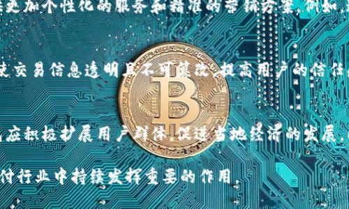biao ti/biao ti手機(jī)操作小狐錢包的詳細(xì)指南/biao ti  
小狐錢包, 手機(jī)錢包操作, 數(shù)字支付/guanjianci  

隨著移動(dòng)支付的廣泛應(yīng)用，手機(jī)錢包已經(jīng)成為人們?nèi)粘Ｉ钪胁豢苫蛉钡囊徊糠帧Ｔ诒姸嗍謾C(jī)錢包中，小狐錢包以其簡便、安全的特性受到用戶的青睞。本文將詳細(xì)介紹如何在手機(jī)上操作小狐錢包，并解答用戶在使用過程中可能會(huì)遇到的一些問題。

小狐錢包的基本操作
在開始之前，確保您已經(jīng)安裝了小狐錢包應(yīng)用程序。如果還沒有安裝，可以前往應(yīng)用商店搜索“小狐錢包”進(jìn)行下載。下面介紹一些基本的操作步驟。

h4注冊和登錄/h4
1. **下載小狐錢包**：打開應(yīng)用商店，搜索“小狐錢包”，點(diǎn)擊下載安裝。  
2. **注冊賬戶**：首次使用時(shí)，您需要進(jìn)行賬戶注冊。打開應(yīng)用后，點(diǎn)擊“注冊”按鈕，按照提示輸入手機(jī)號(hào)碼、設(shè)置密碼等信息。根據(jù)系統(tǒng)提示，您可能需要通過短信驗(yàn)證碼驗(yàn)證手機(jī)號(hào)碼。  
3. **登錄賬戶**：注冊完成后，返回應(yīng)用首頁，輸入手機(jī)號(hào)碼和密碼進(jìn)行登錄。

h4綁定銀行卡/h4
1. **進(jìn)入綁定頁面**：登錄后，在應(yīng)用首頁找到“我的錢包”或“賬戶”選項(xiàng)，點(diǎn)擊進(jìn)入。  
2. **綁定銀行卡**：在賬戶設(shè)置中，找到“銀行卡管理”或“添加銀行卡”，輸入銀行卡號(hào)、開戶名及其他所需信息，確認(rèn)無誤后點(diǎn)擊“綁定”。  
3. **完成驗(yàn)證**：為確保安全，系統(tǒng)可能會(huì)要求您進(jìn)行身份驗(yàn)證，完成相關(guān)驗(yàn)證后即可完成銀行卡綁定。

h4充值與提現(xiàn)/h4
1. **充值**：在“我的錢包”界面，找到“充值”選項(xiàng)。選擇通過銀行卡充值，輸入充值金額，確認(rèn)后根據(jù)提示完成相應(yīng)操作。  
2. **提現(xiàn)**：在同一頁面中，找到“提現(xiàn)”選項(xiàng)。輸入提現(xiàn)金額，選擇提現(xiàn)到的銀行卡，確認(rèn)信息無誤后提交提現(xiàn)申請(qǐng)。一般情況下，提現(xiàn)會(huì)在一到兩個(gè)工作日內(nèi)到賬。

h4消費(fèi)支付/h4
1. **掃碼支付**：在店鋪消費(fèi)時(shí)，打開小狐錢包，選擇“掃碼”功能，掃描商家的支付二維碼。  
2. **轉(zhuǎn)賬**：如果需要轉(zhuǎn)賬給好友，點(diǎn)擊“轉(zhuǎn)賬”選項(xiàng)，輸入好友的賬戶信息及轉(zhuǎn)賬金額，確認(rèn)后完成轉(zhuǎn)賬。

常見問題解答

1. 如何確保小狐錢包的安全性？
在使用電子支付產(chǎn)品時(shí)，安全性是用戶最關(guān)注的問題之一。小狐錢包為了保障用戶的資金安全，采取了多重安全措施。

h4賬戶安全/h4
首先，小狐錢包要求用戶設(shè)置復(fù)雜的登錄密碼，并支持指紋和面部識(shí)別等生物識(shí)別技術(shù)，以增強(qiáng)賬戶的安全性。用戶在頻繁操作時(shí)會(huì)要求輸入密碼，有效防止未授權(quán)操作。

h4資金安全/h4
小狐錢包使用了銀行級(jí)別的加密技術(shù)，確保用戶的資金交易信息無法被竊取。同時(shí)，所有交易都在安全的服務(wù)器上進(jìn)行，定期進(jìn)行安全審查與升級(jí)，以預(yù)防網(wǎng)絡(luò)攻擊和數(shù)據(jù)泄露。確保用戶賬戶和交易信息的完整和安全。

h4風(fēng)險(xiǎn)提醒/h4
另外，小狐錢包建議用戶定期更換密碼，并避免使用相同的密碼在不同平臺(tái)上。用戶還需警惕釣魚網(wǎng)站和不明鏈接，確保從官方渠道下載更新應(yīng)用。此外，應(yīng)用內(nèi)的交易記錄也應(yīng)定期檢查，以防出現(xiàn)異常。通過這些措施，可以有效提升小狐錢包的使用安全性。

2. 如何找回小狐錢包的登錄密碼？
很多用戶在使用小狐錢包時(shí)可能會(huì)遺忘登錄密碼，以下是找回密碼的步驟。

h4通過手機(jī)驗(yàn)證找回/h4
1. **打開小狐錢包**：在登錄界面，點(diǎn)擊“忘記密碼？”鏈接。  
2. **選擇驗(yàn)證方式**：系統(tǒng)通常會(huì)提供手機(jī)短信驗(yàn)證碼或郵箱驗(yàn)證選項(xiàng)。選擇您希望使用的方式。  
3. **獲取驗(yàn)證碼**：如果選擇手機(jī)驗(yàn)證，輸入注冊時(shí)使用的手機(jī)號(hào)，點(diǎn)擊“獲取驗(yàn)證碼”。隨后，您會(huì)收到一條驗(yàn)證碼短信。  
4. **重置密碼**：在系統(tǒng)提示的界面上輸入驗(yàn)證碼并設(shè)置新的登錄密碼，確認(rèn)后即可完成密碼重置。再通過新密碼登錄小狐錢包。

h4客戶服務(wù)幫助/h4
如果您未能通過以上方法找回密碼，建議聯(lián)系小狐錢包的客服。通過官方網(wǎng)站或應(yīng)用內(nèi)的客戶服務(wù)入口，提交相關(guān)信息，客服人員會(huì)協(xié)助您解決登錄問題。在聯(lián)系客服時(shí)，務(wù)必提供準(zhǔn)確的信息，以便他們能更快幫助您。

3. 如何避免在小狐錢包中遇到的常見問題？
使用小狐錢包時(shí)，用戶有時(shí)可能會(huì)面臨一些常見問題，包括充值失敗、轉(zhuǎn)賬未到賬等。以下是一些避免和處理這些問題的建議。

h4注意網(wǎng)絡(luò)環(huán)境/h4
首先，進(jìn)行任何操作前，請(qǐng)確保您的網(wǎng)絡(luò)連接穩(wěn)定。弱網(wǎng)絡(luò)信號(hào)可能導(dǎo)致交易失敗。使用官方的Wi-Fi網(wǎng)絡(luò)或者移動(dòng)數(shù)據(jù)均可，但盡量避免在不安全的公共Wi-Fi下進(jìn)行金融交易。

h4核實(shí)賬戶信息/h4
進(jìn)行任何類型的轉(zhuǎn)賬或支付時(shí)，務(wù)必仔細(xì)核對(duì)輸入的賬戶信息，包括銀行卡號(hào)和收款人姓名等，以防因信息錯(cuò)誤導(dǎo)致交易失敗或資金損失。小狐錢包在進(jìn)行交易時(shí)通常會(huì)提供確認(rèn)步驟，仔細(xì)閱讀確認(rèn)信息可以有效避免錯(cuò)誤。

h4了解交易規(guī)則/h4
在小狐錢包使用前，用戶應(yīng)詳細(xì)了解各類交易的規(guī)則，例如轉(zhuǎn)賬限額和處理時(shí)間等。不同的操作可能會(huì)有不同的處理時(shí)效，尤其在節(jié)假日或高峰期時(shí)，金額較大的轉(zhuǎn)賬可能會(huì)有額外的審核時(shí)間。

最后，遇到問題后應(yīng)積極聯(lián)系客服并尋求幫助，客服提供的解決方案往往能快速幫助用戶排除故障。通過掌握這些防范措施，用戶可以有效降低在小狐錢包中遇到的問題。

4. 小狐錢包的未來發(fā)展趨勢如何？
隨著科技的不斷發(fā)展，移動(dòng)支付行業(yè)也在不斷創(chuàng)新與進(jìn)步。小狐錢包作為其中的一員，未來的發(fā)展?jié)摿χ档藐P(guān)注。

h4技術(shù)創(chuàng)新/h4
首先，技術(shù)方面的創(chuàng)新是小狐錢包未來發(fā)展的重要驅(qū)動(dòng)力。將來可能會(huì)通過人工智能、大數(shù)據(jù)等技術(shù)，提供更加個(gè)性化的服務(wù)和精準(zhǔn)的營銷方案。例如，通過分析用戶的消費(fèi)習(xí)慣，推送合適的優(yōu)惠和理財(cái)產(chǎn)品，幫助用戶實(shí)現(xiàn)資金的最優(yōu)配置。

h4安全性提升/h4
其次，安全性依然是移動(dòng)支付的頭號(hào)挑戰(zhàn)。未來，小狐錢包將可能引入更先進(jìn)的技術(shù)手段，如區(qū)塊鏈技術(shù)，使交易信息透明且不可篡改，提高用戶的信任感。加強(qiáng)賬戶安全，保護(hù)用戶信息與資產(chǎn)不被非法盜用，將是小狐錢包的重點(diǎn)方向。

h4市場拓展/h4
另外，市場拓展也是小狐錢包未來的重要目標(biāo)。隨著數(shù)字支付的普及，尤其是在農(nóng)村和偏遠(yuǎn)地區(qū)，小狐錢包應(yīng)積極擴(kuò)展用戶群體，促進(jìn)當(dāng)?shù)亟?jīng)濟(jì)的發(fā)展。同時(shí)，開拓國際市場，支持人民幣以外的其他貨幣交易，將為小狐錢包帶來新的增長機(jī)會(huì)。

綜上所述，小狐錢包在未來的發(fā)展前景廣闊。隨著技術(shù)的不斷進(jìn)步和用戶需求的日益增長，它將在移動(dòng)支付行業(yè)中持續(xù)發(fā)揮重要的作用。