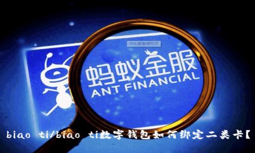 biao ti/biao ti數(shù)字錢包如何綁定二類卡？