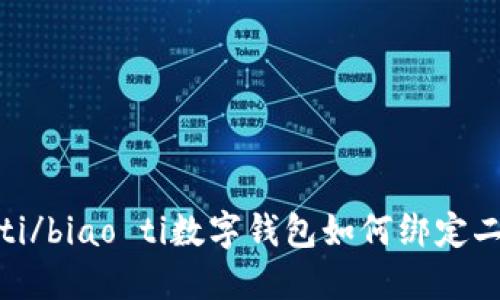 biao ti/biao ti數(shù)字錢包如何綁定二類卡？