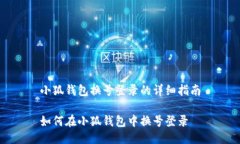 小狐錢包換號(hào)登錄的詳細(xì)