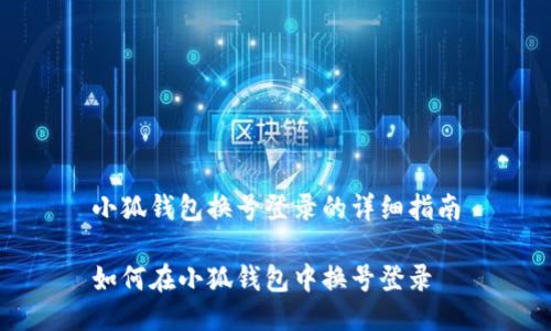 小狐錢包換號(hào)登錄的詳細(xì)指南

如何在小狐錢包中換號(hào)登錄