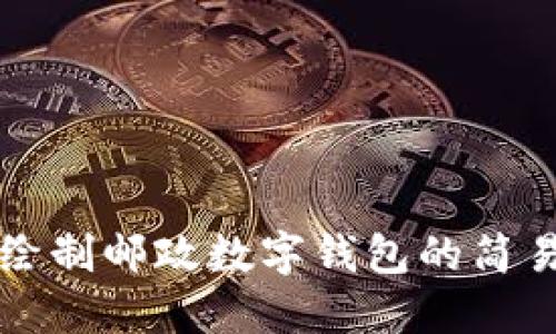 如何繪制郵政數(shù)字錢包的簡易指南