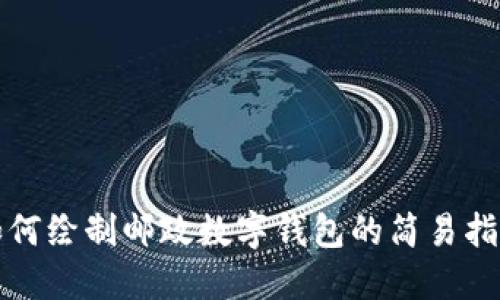 如何繪制郵政數(shù)字錢包的簡易指南