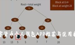 數(shù)字貨幣個(gè)人錢包APP推薦