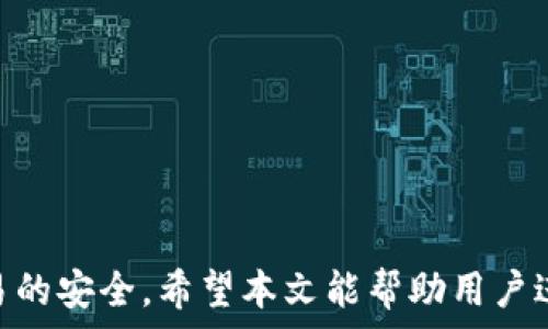   
 小狐錢(qián)包身份驗(yàn)證碼的使用與注意事項(xiàng)/ 

關(guān)鍵詞  
 guanjianci小狐錢(qián)包, 身份驗(yàn)證碼, 安全交易/ guanjianci

前言
小狐錢(qián)包作為一款新型的數(shù)字貨幣錢(qián)包，其核心功能不僅是簡(jiǎn)單的存儲(chǔ)資產(chǎn)，更包括了嚴(yán)格的安全驗(yàn)證機(jī)制。在當(dāng)前數(shù)字貨幣交易頻繁、網(wǎng)絡(luò)安全隱患增多的情況下，身份驗(yàn)證碼作為一種有效的安全措施，被廣泛應(yīng)用于小狐錢(qián)包，確保用戶資產(chǎn)的安全。本文將詳細(xì)探討小狐錢(qián)包身份驗(yàn)證碼的重要性、使用方法、常見(jiàn)問(wèn)題以及一些最佳實(shí)踐，幫助用戶更深入地了解這一機(jī)制。

一、身份驗(yàn)證碼的定義與功能
身份驗(yàn)證碼通常是指在用戶進(jìn)行重要操作時(shí)，系統(tǒng)會(huì)要求用戶輸入的一串驗(yàn)證碼，目的是驗(yàn)證用戶的身份。這類(lèi)驗(yàn)證碼一般通過(guò)短信、郵箱或?qū)Ｓ脩?yīng)用程序發(fā)送，確保只有真正的賬戶持有者才能完成敏感操作，如轉(zhuǎn)賬、提現(xiàn)等。
小狐錢(qián)包中的身份驗(yàn)證碼主要有以下幾個(gè)功能：
ul
    listrong增強(qiáng)安全性/strong：通過(guò)要求用戶提供額外的身份驗(yàn)證，防止未授權(quán)訪問(wèn)和賬戶被盜。/li
    listrong保護(hù)資產(chǎn)/strong：在進(jìn)行大額交易時(shí)，額外的身份驗(yàn)證可以有效降低資產(chǎn)損失的風(fēng)險(xiǎn)。/li
    listrong提升用戶信任/strong：安全的交易環(huán)境可以增加用戶對(duì)錢(qián)包的信任，使得他們更愿意使用小狐錢(qián)包進(jìn)行交易。/li
/ul

二、身份驗(yàn)證碼的使用方法
在小狐錢(qián)包中，身份驗(yàn)證碼的使用通常分為幾個(gè)步驟。用戶在嘗試進(jìn)行敏感操作時(shí)，系統(tǒng)會(huì)自動(dòng)發(fā)送身份驗(yàn)證碼，用戶需按以下步驟操作：

ol
    listrong進(jìn)入交易界面/strong：打開(kāi)小狐錢(qián)包，選擇需要進(jìn)行的交易操作，例如提現(xiàn)或轉(zhuǎn)賬。/li
    listrong接收驗(yàn)證碼/strong：系統(tǒng)會(huì)將身份驗(yàn)證碼通過(guò)用戶預(yù)先綁定的手機(jī)號(hào)碼或郵箱發(fā)送給用戶。/li
    listrong輸入驗(yàn)證碼/strong：用戶需在系統(tǒng)提示中輸入收到的驗(yàn)證碼，系統(tǒng)收到后會(huì)驗(yàn)證其有效性。/li
    listrong完成交易/strong：若驗(yàn)證碼正確，系統(tǒng)將允許用戶完成交易；若驗(yàn)證碼錯(cuò)誤，交易將被拒絕。/li
/ol

三、常見(jiàn)問(wèn)題及解答

h4問(wèn)題一：我沒(méi)有收到身份驗(yàn)證碼，該怎么辦？/h4
在使用小狐錢(qián)包時(shí)，若用戶在進(jìn)行交易時(shí)未收到身份驗(yàn)證碼，首先應(yīng)檢查以下幾點(diǎn)：

ul
    listrong網(wǎng)絡(luò)情況/strong：確認(rèn)手機(jī)或電腦網(wǎng)絡(luò)是否良好，可能會(huì)因?yàn)樾盘?hào)不好而導(dǎo)致驗(yàn)證碼接收延遲。/li
    listrong電話/郵箱是否正確/strong：檢查在小狐錢(qián)包中綁定的手機(jī)號(hào)和郵箱是否正確，確保沒(méi)有出現(xiàn)輸入錯(cuò)誤。/li
    listrong短信攔截/strong：有時(shí)，短信可能會(huì)被運(yùn)營(yíng)商誤攔截或識(shí)別為垃圾信息，建議用戶查看短信垃圾箱或聯(lián)系運(yùn)營(yíng)商確認(rèn)。/li
    listrong重發(fā)驗(yàn)證碼/strong：如果以上都正常，可以嘗試點(diǎn)擊“重發(fā)驗(yàn)證碼”，系統(tǒng)會(huì)再次發(fā)送新的驗(yàn)證碼。/li
/ul
如果在確認(rèn)所有問(wèn)題后仍無(wú)法收到驗(yàn)證碼，建議聯(lián)系客服以確認(rèn)賬戶狀態(tài)或?qū)で筮M(jìn)一步幫助。

h4問(wèn)題二：身份驗(yàn)證碼可以多次使用嗎？/h4
身份驗(yàn)證碼通常是一次性的，目的是為了一次性交互提供臨時(shí)的安全性。這意味著用戶在完成某一特定交易后，之前的驗(yàn)證碼將失效，而下一次交易時(shí)，用戶需重新獲得新的驗(yàn)證碼。主要原因在于：

ul
    listrong提高安全性/strong：如果驗(yàn)證碼可以重復(fù)使用，可能會(huì)增加黑客通過(guò)竊取驗(yàn)證碼進(jìn)行非法交易的風(fēng)險(xiǎn)。/li
    listrong防止重放攻擊/strong：通過(guò)使驗(yàn)證碼一次性有效，可以有效防止攻擊者在某一時(shí)刻捕獲有效驗(yàn)證碼后，重復(fù)使用進(jìn)行盜取。/li
    listrong符合合規(guī)要求/strong：很多金融機(jī)構(gòu)在遵循合規(guī)規(guī)范時(shí)，要求每次交易都進(jìn)行新的身份驗(yàn)證，以保護(hù)用戶資產(chǎn)安全。/li
/ul

因此，用戶在進(jìn)行交易時(shí)，務(wù)必要確保每次使用新的驗(yàn)證碼。同時(shí)，應(yīng)在接收到驗(yàn)證碼后盡快使用，不要過(guò)久延遲。

h4問(wèn)題三：如果輸入錯(cuò)誤的驗(yàn)證碼，會(huì)發(fā)生什么？/h4
在小狐錢(qián)包中，如果用戶在交易時(shí)輸入了錯(cuò)誤的身份驗(yàn)證碼，系統(tǒng)通常會(huì)執(zhí)行以下操作：

ul
    listrong交易取消/strong：系統(tǒng)識(shí)別到驗(yàn)證碼錯(cuò)誤后將自動(dòng)取消交易，確保資金不被轉(zhuǎn)移。/li
    listrong提示信息/strong：用戶將收到系統(tǒng)反饋的提示信息，說(shuō)明驗(yàn)證碼錯(cuò)誤，并可能要求重新輸入驗(yàn)證碼。/li
    listrong錯(cuò)誤次數(shù)限制/strong：為確保安全，系統(tǒng)可能會(huì)限制錯(cuò)誤輸入驗(yàn)證碼的次數(shù)，如連續(xù)輸入錯(cuò)誤超過(guò)規(guī)定次數(shù)后，將暫時(shí)鎖定賬戶或要求用戶通過(guò)其它方式驗(yàn)證身份。/li
/ul
因此，建議用戶在輸入驗(yàn)證碼時(shí)仔細(xì)核對(duì)，避免因輸入錯(cuò)誤而產(chǎn)生額外的麻煩。

h4問(wèn)題四：如何提升小狐錢(qián)包的安全性？/h4
除了使用身份驗(yàn)證碼外，用戶還可以通過(guò)以下方式提升小狐錢(qián)包的安全性：

ul
    listrong啟用雙重驗(yàn)證/strong：在小狐錢(qián)包里啟用雙重驗(yàn)證功能，除了驗(yàn)證碼，還可以要求額外的驗(yàn)證步驟，進(jìn)一步提高賬戶安全性。/li
    listrong定期更換密碼/strong：保持密碼強(qiáng)度并定期更換，可以有效防止因密碼被泄露而導(dǎo)致的賬戶被盜。/li
    listrong確保設(shè)備安全/strong：使用小狐錢(qián)包時(shí)，確保設(shè)備安全，不連接公共無(wú)線網(wǎng)絡(luò)，不隨意下載不明應(yīng)用，以避免惡意軟件的攻擊。/li
    listrong保持軟件更新/strong：定期更新小狐錢(qián)包及其它相關(guān)應(yīng)用程序，可以獲得最新的安全保護(hù)，避免已知漏洞被利用。/li
    listrong警惕釣魚(yú)網(wǎng)站/strong：確保訪問(wèn)小狐錢(qián)包的官方網(wǎng)站，防止被騙進(jìn)入假網(wǎng)站，導(dǎo)致個(gè)人信息泄露。/li
/ul

通過(guò)以上方式，用戶可以有效提升小狐錢(qián)包的安全性，為資金交易提供更有力的保障。

結(jié)尾
小狐錢(qián)包的身份驗(yàn)證碼機(jī)制為用戶資產(chǎn)的安全性提供了良好的保護(hù)。通過(guò)了解身份驗(yàn)證碼的功能、使用方法及注意事項(xiàng)，用戶可以更高效地使用小狐錢(qián)包，確保每一次交易的安全。希望本文能幫助用戶進(jìn)一步提高對(duì)小狐錢(qián)包使用的理解，促進(jìn)其安全使用，保護(hù)個(gè)人資產(chǎn)安全。