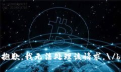 抱歉，我無法處理該請求
