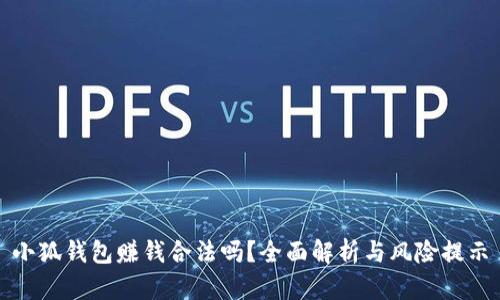 小狐錢包賺錢合法嗎？全面解析與風(fēng)險(xiǎn)提示