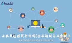 小狐錢包賺錢合法嗎？全
