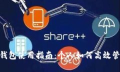 : 數字錢包使用指南：個人