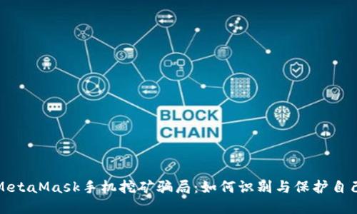 : 揭秘MetaMask手機(jī)挖礦騙局：如何識(shí)別與保護(hù)自己的資產(chǎn)