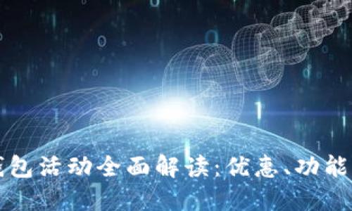 京東數(shù)字錢包活動(dòng)全面解讀：優(yōu)惠、功能與用戶指南