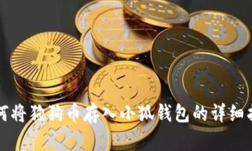 如何將狗狗幣存入小狐錢包的詳細(xì)指南