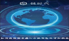 如何將狗狗幣存入小狐錢(qián)