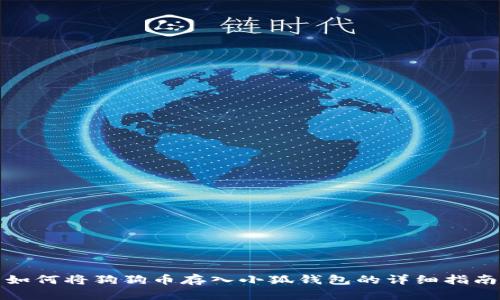 如何將狗狗幣存入小狐錢包的詳細(xì)指南