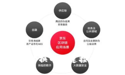 小狐錢(qián)包切換網(wǎng)絡(luò)連接的詳細(xì)指南