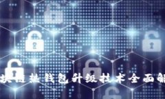 區(qū)塊鏈熱錢包升級技術(shù)全