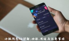 小狐錢包ID詳解：功能、用