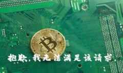 抱歉，我無法滿足該請求