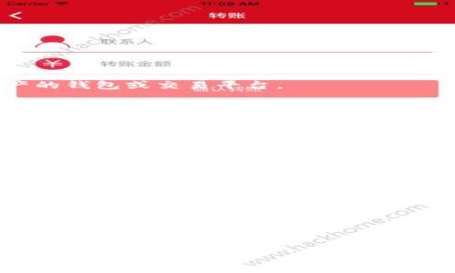 三怎么將歐易轉(zhuǎn)到小狐錢包/三
歐易, 小狐錢包, 數(shù)字貨幣/guanjianci

隨著數(shù)字貨幣的普及和發(fā)展，越來越多的人開始了解并使用各種交易平臺和錢包。歐易和小狐錢包都是在數(shù)字貨幣領(lǐng)域具有一定影響力的平臺，其中歐易是一個廣受歡迎的交易平臺，而小狐錢包則是一個多功能的數(shù)字資產(chǎn)管理工具。很多用戶在進(jìn)行數(shù)字貨幣交易時，會遇到如何將歐易的資產(chǎn)轉(zhuǎn)移到小狐錢包的問題。本文將詳細(xì)介紹這一過程，并解答相關(guān)問題。

一、歐易平臺簡介
歐易（OKEx）是一家成立于2017年的加密貨幣交易平臺，提供現(xiàn)貨交易、期貨合約、杠桿交易等多種服務(wù)。它有著豐富的交易對和良好的流動性，受到了全球用戶的廣泛青睞。用戶可以在歐易中方便地進(jìn)行數(shù)字資產(chǎn)的買賣、投資和管理。此外，歐易 также 還提供了一系列的金融產(chǎn)品，比如質(zhì)押、理財?shù)?，幫助用戶更好地利用其?shù)字資產(chǎn)。

二、小狐錢包簡介
小狐錢包是一款移動端數(shù)字貨幣錢包，支持多種主流數(shù)字貨幣的存儲和管理，包括比特幣、以太坊等。其用戶界面簡潔易用，讓用戶能夠方便地進(jìn)行充值、轉(zhuǎn)賬和查看資產(chǎn)等操作。另外，小狐錢包注重安全性，提供多重安全保障措施，確保用戶的數(shù)字資產(chǎn)安全。除了基本的錢包功能之外，小狐錢包還集成了交易所功能，用戶可以直接在錢包內(nèi)進(jìn)行交易。

三、如何將歐易的資產(chǎn)轉(zhuǎn)移到小狐錢包
將歐易中的資產(chǎn)轉(zhuǎn)移到小狐錢包主要分為以下幾個步驟：
ol
    li
        h4步驟一：準(zhǔn)備工作/h4
        在開始之前，確保你的歐易賬戶和小狐錢包都已經(jīng)注冊并經(jīng)過實名認(rèn)證。此外，確保小狐錢包中已經(jīng)成功創(chuàng)建了數(shù)字貨幣地址。你可以通過錢包應(yīng)用程序查看并復(fù)制對應(yīng)幣種的接收地址。
    /li
    li
        h4步驟二：登陸歐易賬戶/h4
        打開歐易官方網(wǎng)站或者手機客戶端，輸入你的賬戶信息進(jìn)行登錄。如果啟用了雙重驗證，請按要求完成驗證步驟。
    /li
    li
        h4步驟三：找到提現(xiàn)功能/h4
        登錄后，進(jìn)入“資產(chǎn)”界面。在資產(chǎn)界面中，找到你想要轉(zhuǎn)移的數(shù)字貨幣，并點擊“提現(xiàn)”或“提幣”按鈕。
    /li
    li
        h4步驟四：填寫提現(xiàn)信息/h4
        在提現(xiàn)界面，系統(tǒng)會要求你輸入轉(zhuǎn)賬金額和接收地址。將事先復(fù)制的小狐錢包接收地址粘貼到相應(yīng)的字段中，確保無誤。在確認(rèn)轉(zhuǎn)賬金額時，請務(wù)必考慮到網(wǎng)絡(luò)手續(xù)費。
    /li
    li
        h4步驟五：確認(rèn)操作/h4
        檢查所有信息無誤后，點擊“確認(rèn)”進(jìn)行提現(xiàn)。通常，系統(tǒng)會要求你再次輸入驗證密碼或進(jìn)行其他安全措施。若成功提交請求，等待區(qū)塊鏈確認(rèn)后，數(shù)字資產(chǎn)將會轉(zhuǎn)移到小狐錢包。
    /li
    li
        h4步驟六：在小狐錢包中查看資產(chǎn)/h4
        轉(zhuǎn)賬完成后，返回小狐錢包，查看相應(yīng)幣種的余額是否增加。如未顯示，請耐心等待區(qū)塊鏈確認(rèn)時間，之后刷新錢包余額。
    /li
/ol

四、相關(guān)問題解答

1. 轉(zhuǎn)賬過程中需要注意哪些安全問題？
在進(jìn)行數(shù)字貨幣轉(zhuǎn)賬時，安全問題是用戶最為關(guān)注的重點。在這里，我們列出幾個需要特別注意的安全提示：

首先，確保輸入的錢包地址完全正確。數(shù)字貨幣交易是不可逆的，一旦轉(zhuǎn)賬到錯誤的地址，你的資產(chǎn)可能會永久丟失。因此，輸入地址之前最好多次確認(rèn)，并考慮使用二維碼掃描功能來避免輸入錯誤。

其次，要注意網(wǎng)絡(luò)環(huán)境的安全。在公共網(wǎng)絡(luò)下進(jìn)行數(shù)字貨幣交易，可能存在被黑客攻擊的風(fēng)險。在進(jìn)行財務(wù)操作時，建議使用安全的私人網(wǎng)絡(luò)和設(shè)備，確保你的賬戶信息和資產(chǎn)安全。

此外，開啟雙重驗證功能是提升賬戶安全的重要措施。這意味著即使有人獲取了你的密碼，也無法輕易轉(zhuǎn)賬或者登錄你的賬戶。不同平臺提供的雙重驗證方式可能不同，如短信驗證、郵件驗證或使用專用的身份驗證應(yīng)用。

最后，保持錢包和交易所的更新。大多數(shù)數(shù)字貨幣錢包和交易平臺都定期發(fā)布更新，以修復(fù)已知的安全漏洞。確保你的軟件始終是最新版本，以最大化保護(hù)你的數(shù)字資產(chǎn)安全。

2. 為什么會出現(xiàn)轉(zhuǎn)賬延遲的情況？
轉(zhuǎn)賬延遲是很多數(shù)字貨幣用戶遇到的常見問題，這可能由多方面的因素引起。

首先是網(wǎng)絡(luò)擁堵。數(shù)字貨幣的轉(zhuǎn)賬依賴于區(qū)塊鏈技術(shù)，交易需要被礦工打包到區(qū)塊中，若網(wǎng)絡(luò)中有大量交易同時進(jìn)行，會導(dǎo)致確認(rèn)時間延長?？梢酝ㄟ^查看鏈上數(shù)據(jù)來確認(rèn)當(dāng)前網(wǎng)絡(luò)的擁堵狀況。

其次，轉(zhuǎn)賬的手續(xù)費設(shè)置也影響確認(rèn)速度。通常，用戶可以選擇不同費用的轉(zhuǎn)賬方式，費用越高，礦工處理交易的優(yōu)先級越高，確認(rèn)則越快。若設(shè)置的手續(xù)費過低，可能就會導(dǎo)致轉(zhuǎn)賬時間延長。

另外，轉(zhuǎn)賬額度也可能影響處理時間。某些平臺或錢包對策略有規(guī)定，例如高額度的交易可能需要額外的審核，大幅度延長處理時間。用戶在進(jìn)行大額轉(zhuǎn)賬時，務(wù)必提前確認(rèn)相關(guān)規(guī)定。

最后，雖然少見，但也有可能是平臺自身的系統(tǒng)問題。這包括臨時異?；蚓S護(hù)等，需要耐心等待或直接聯(lián)系平臺客服了解情況。

3. 小狐錢包是否支持所有數(shù)字貨幣的轉(zhuǎn)賬？
小狐錢包作為一款功能豐富的數(shù)字貨幣錢包，支持多種主流數(shù)字貨幣的存儲和管理，但并不支持所有的數(shù)字貨幣。

首先，小狐錢包支持比特幣、以太坊等主流幣種，它們的交易量較高，社區(qū)活躍，得到廣泛認(rèn)可。對于這些貨幣，用戶可以自由地進(jìn)行充值和提現(xiàn)，同時也可以進(jìn)行交易。

但是，小狐錢包可能不支持所有小眾幣種或者新興NFT。用戶在選擇轉(zhuǎn)賬或充值時需要特別留意是否支持該幣種。如不支持，則用戶需要尋找其他可以轉(zhuǎn)移該數(shù)字資產(chǎn)的錢包或交易平臺。

為了確保你的資產(chǎn)安全，建議用戶定期查看小狐錢包官方提供的幣種支持列表，了解最新的支持情況。此外，若有新幣上線，小狐錢包也會及時更新，用戶可以關(guān)注相關(guān)公告，獲取第一手資訊。

4. 如果轉(zhuǎn)賬失敗，應(yīng)該如何處理？
轉(zhuǎn)賬失敗有多種可能原因，如地址錯誤、手續(xù)費設(shè)置過低等，用戶需要根據(jù)具體原因?qū)ΠY下藥。

首先，若是因為錢包地址錯誤導(dǎo)致轉(zhuǎn)賬失敗，用戶可試圖找到轉(zhuǎn)賬記錄，確認(rèn)交易信息，并與接收方進(jìn)行聯(lián)系。當(dāng)然，在轉(zhuǎn)賬過程中，建議使用二維碼，而不是手動輸入地址，從源頭避免這個問題。

若是手續(xù)費設(shè)置過低，用戶可以選擇在一定時間后重新嘗試轉(zhuǎn)賬，更改為較高的手續(xù)費。在未來的轉(zhuǎn)賬中，建議根據(jù)網(wǎng)絡(luò)的實時情況調(diào)整取舍，保證及時到賬。

此外，用戶還可以聯(lián)系交易所或錢包的客服。很多時候，專業(yè)的客服可以根據(jù)你的交易記錄，找出具體原因，并提供幫助或解決方案。

如若問題依舊無法解決，需要及時收集相關(guān)證據(jù)和信息，主動向平臺客服反映問題，尋求進(jìn)一步的幫助和補救措施。

總體而言，了解歐易到小狐錢包的轉(zhuǎn)賬過程，不僅有助于資產(chǎn)流動，還能提升用戶對數(shù)字錢包及交易所的認(rèn)知。希望本文能對你有所幫助，順利進(jìn)行數(shù)字資產(chǎn)的轉(zhuǎn)移和管理。