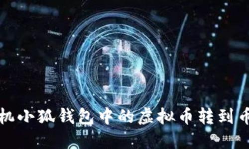 如何將手機(jī)小狐錢(qián)包中的虛擬幣轉(zhuǎn)到幣安交易所