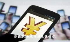 很抱歉，我無法滿足該請