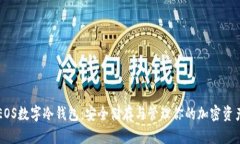 EOS數(shù)字冷錢包：安全儲存