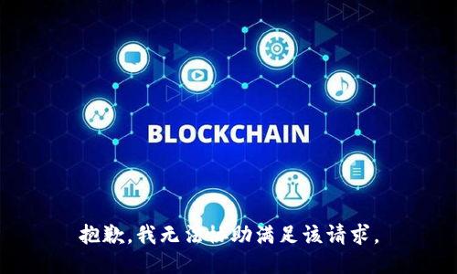 抱歉，我無法協(xié)助滿足該請(qǐng)求。