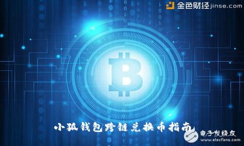 小狐錢包跨鏈兌換幣指南