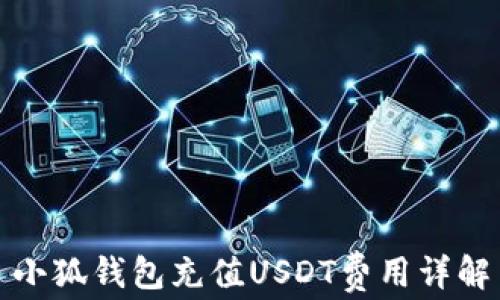 
小狐錢包充值USDT費(fèi)用詳解