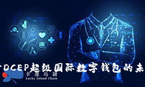 深入探討DCEP超級(jí)國(guó)際數(shù)字錢(qián)包的未來(lái)與應(yīng)用