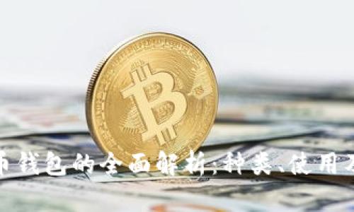 數(shù)字貨幣錢包的全面解析：種類、使用及安全性